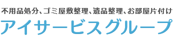 アイサービスグループ | 品川区・目黒区・港区の不用品回収・遺品整理